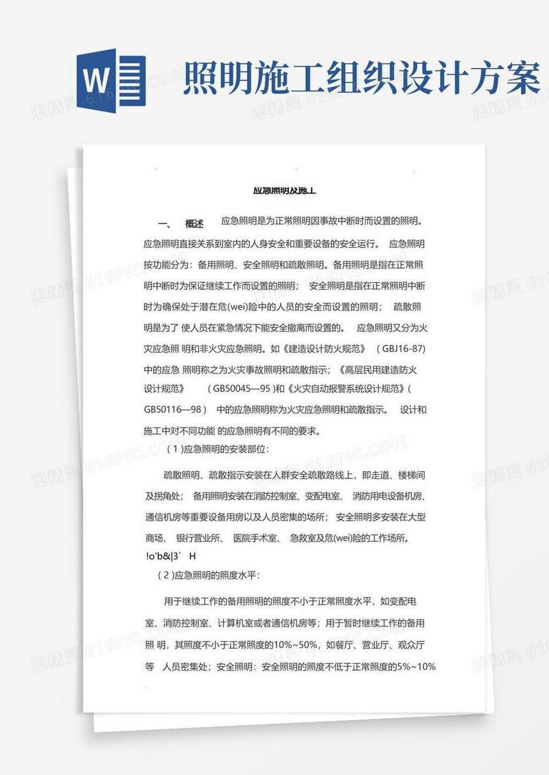 应急照明的施工组织设计