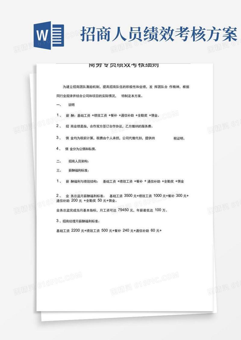 商务专员绩效考核细则