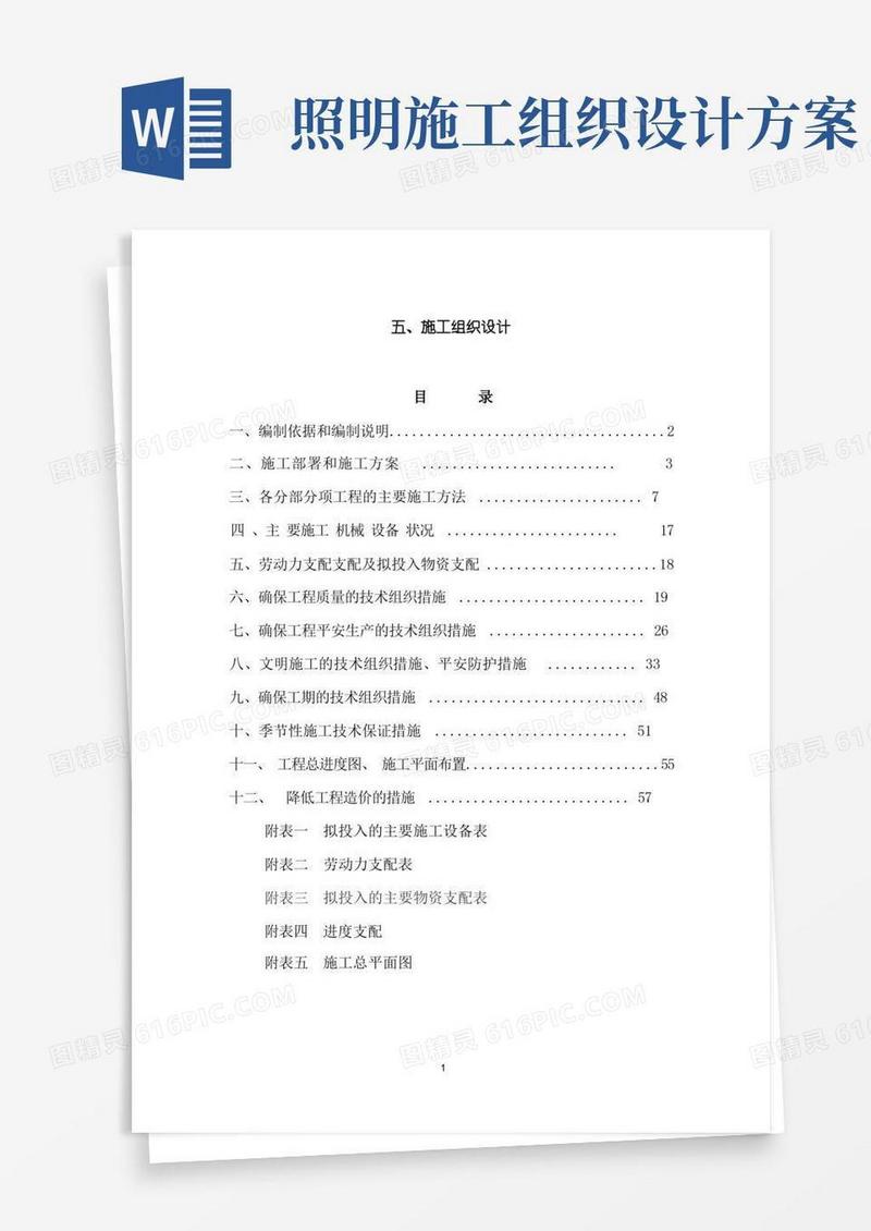 路灯照明施工组织设计