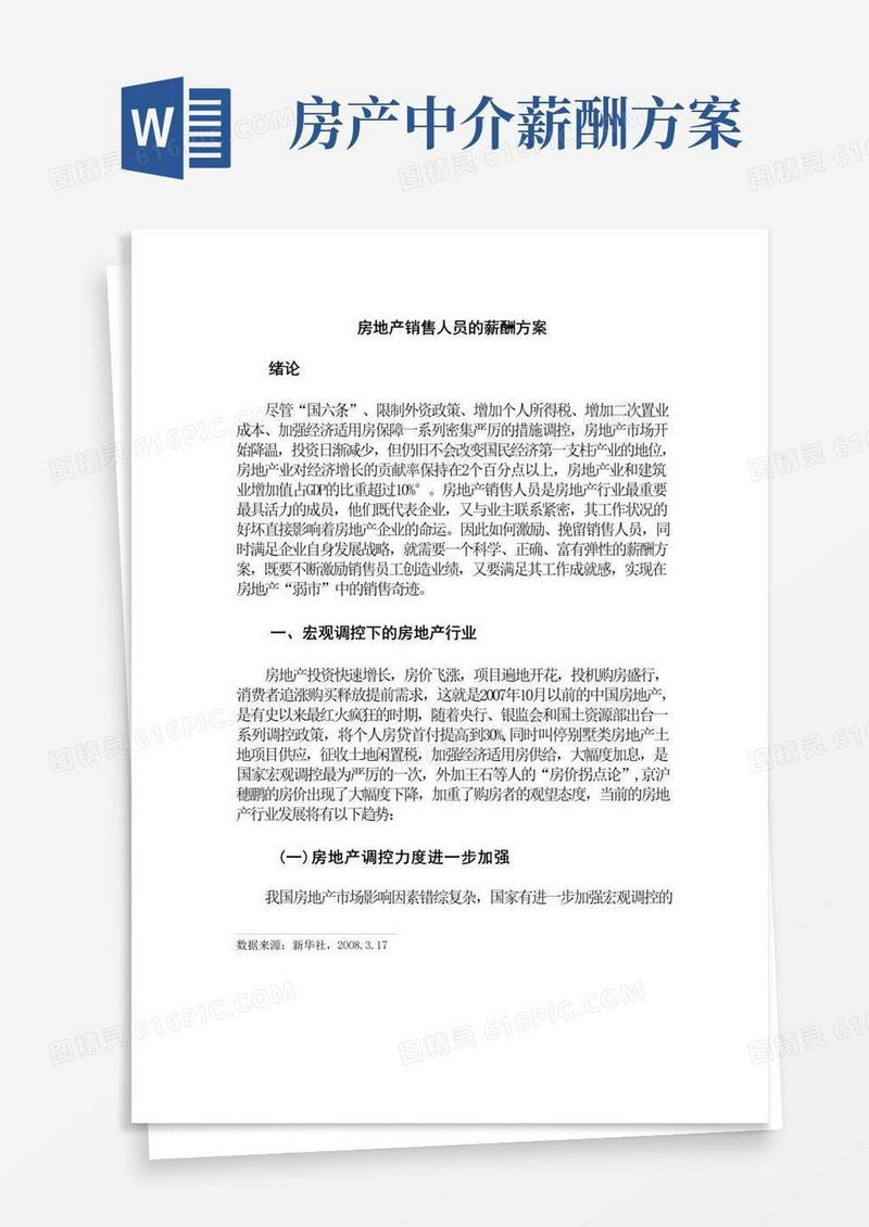 房地产销售人员的薪酬方案