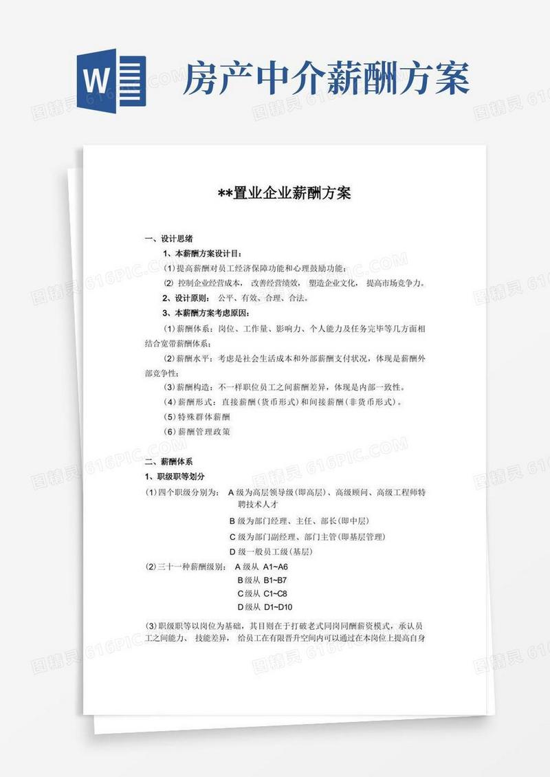 某房地产公司薪酬方案