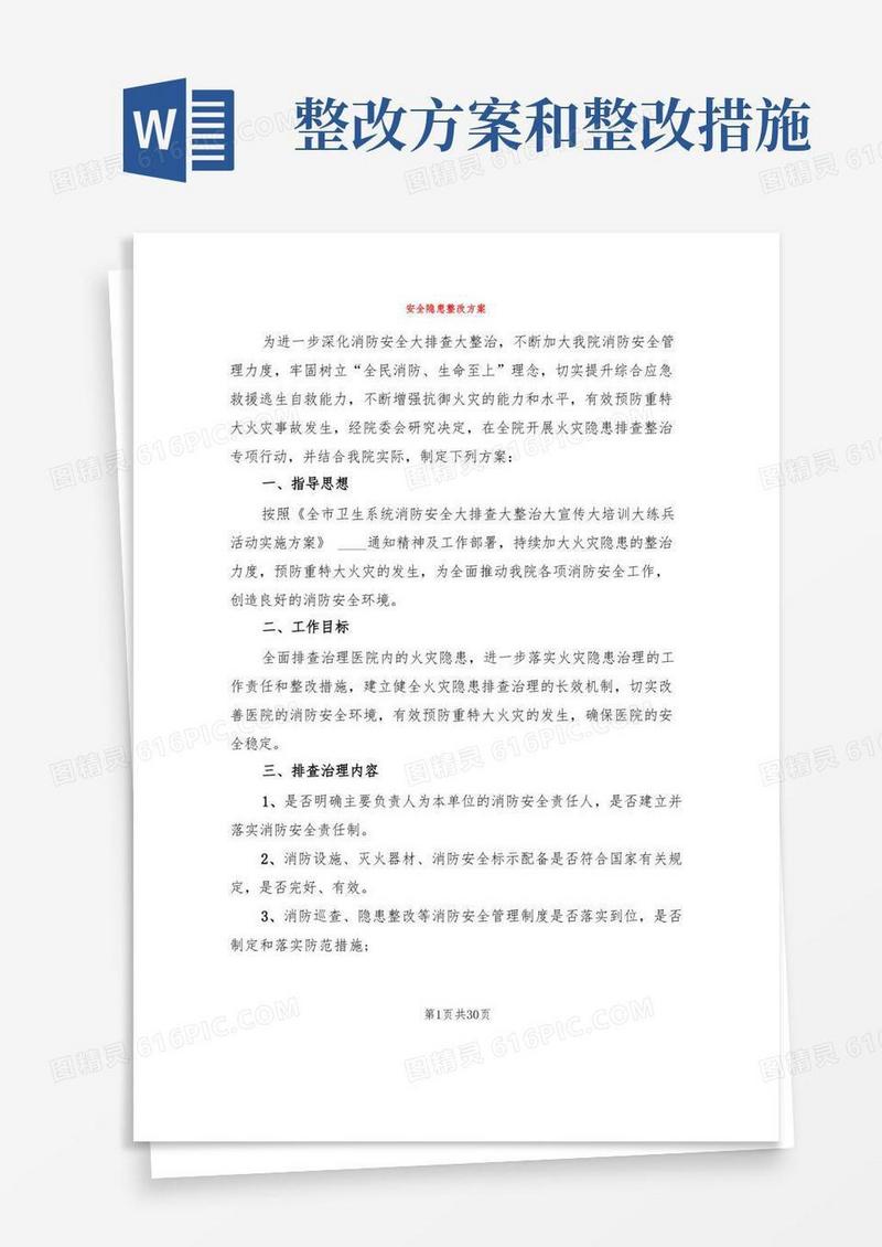 安全隐患整改方案(10篇)