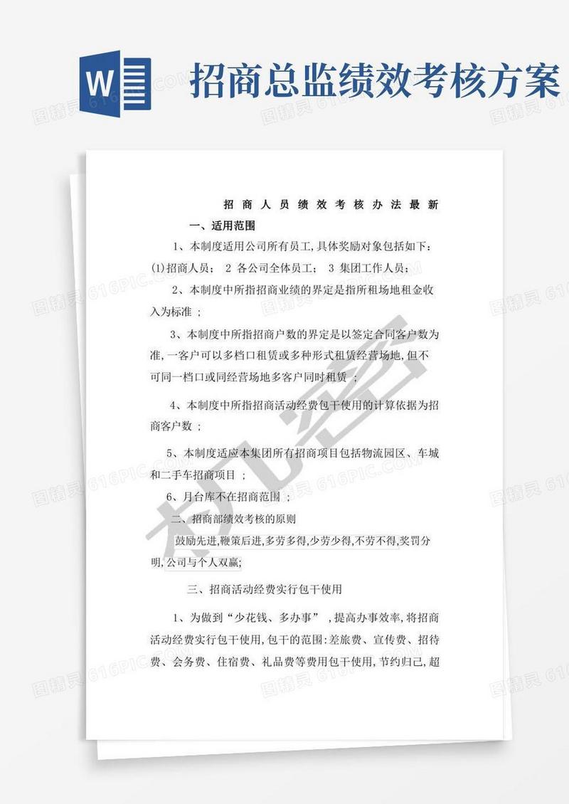 招商部人员绩效考核办法