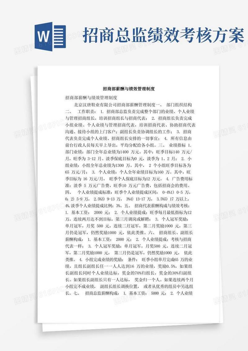 招商部薪酬与绩效管理制度（精简版）