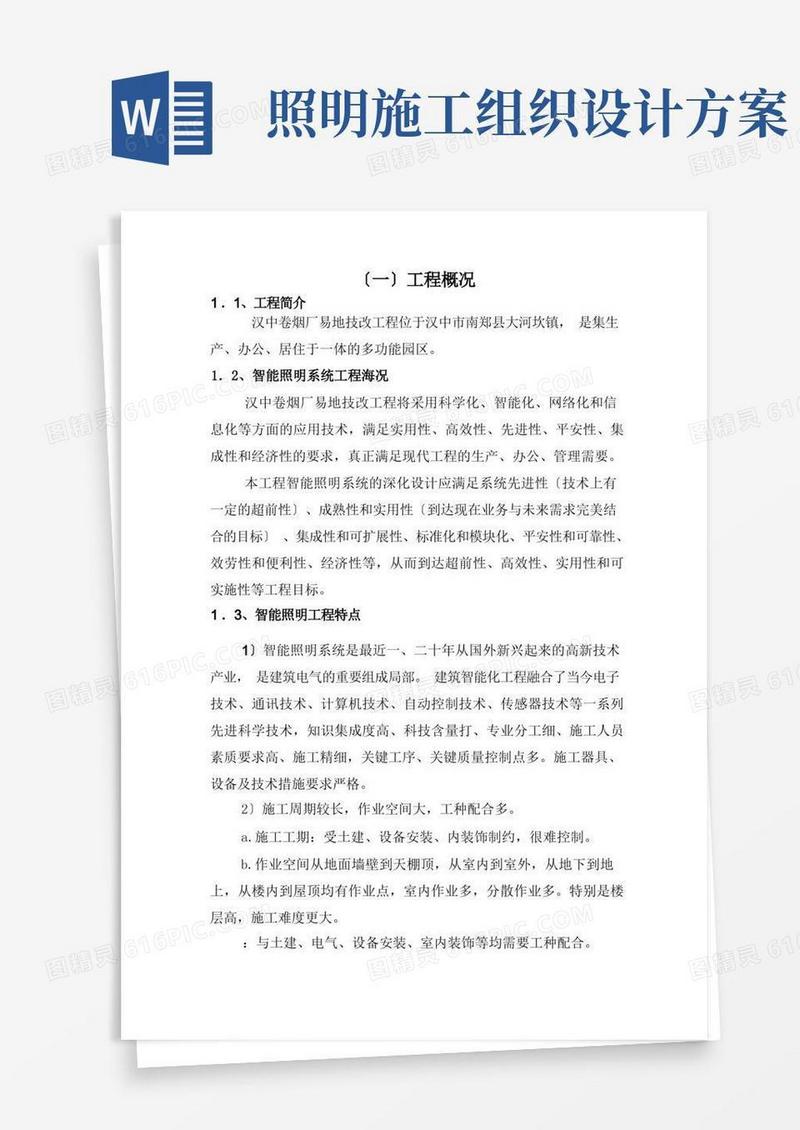 智能照明系统工程施工组织设计方案