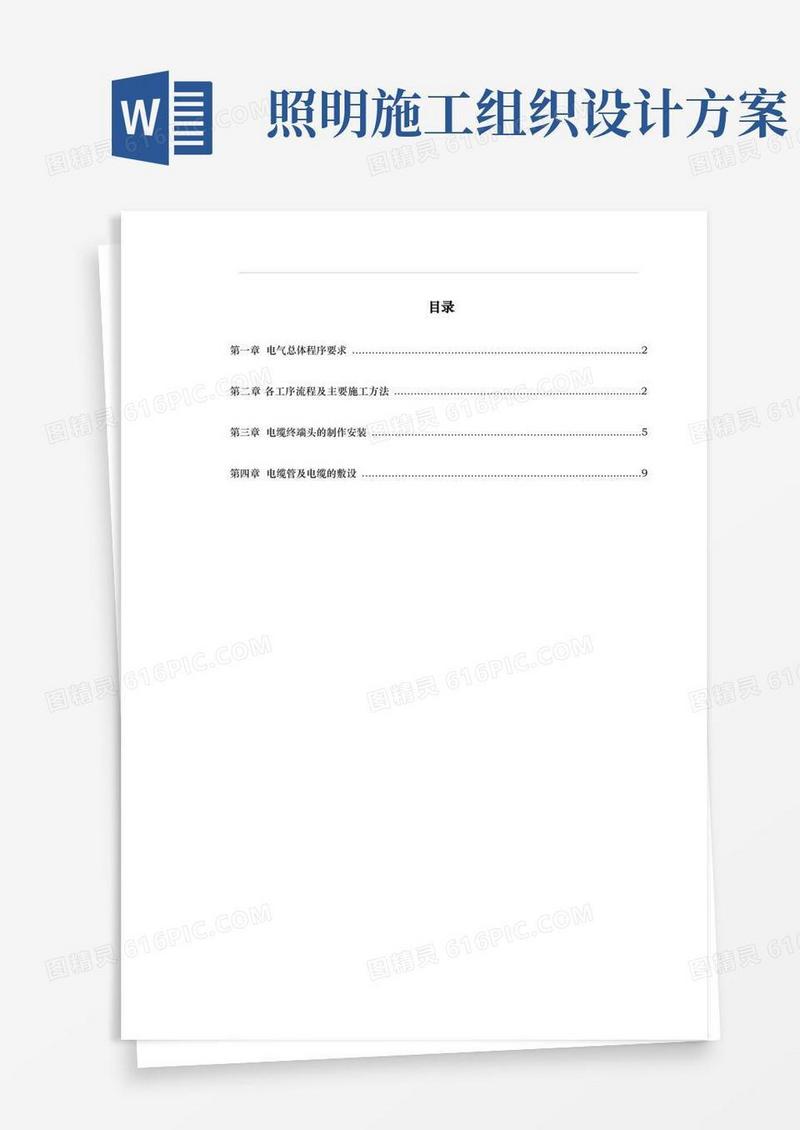 路灯照明工程施工组织设计方案.电缆敷设.电缆终端头制作