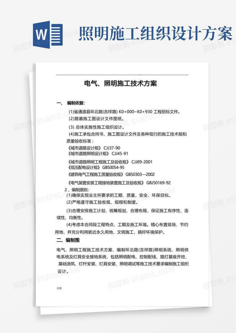 市政工程电力、照明工程施工组织设计方案