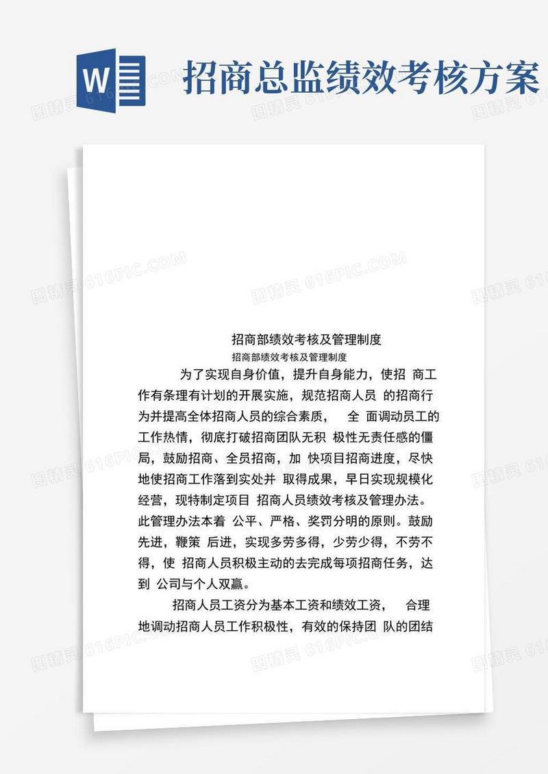 招商部绩效考核及管理制度