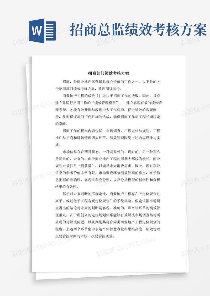 招商部门绩效考核方案