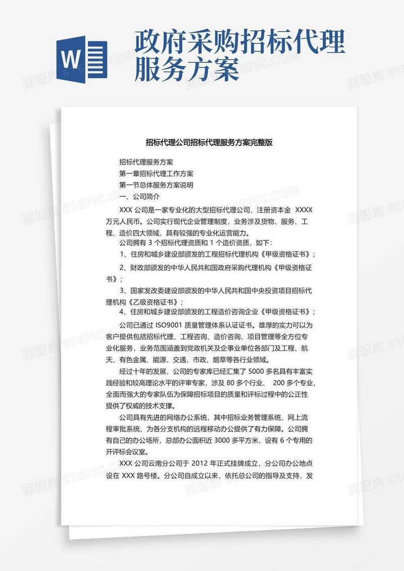 招标代理公司招标代理服务方案完整版