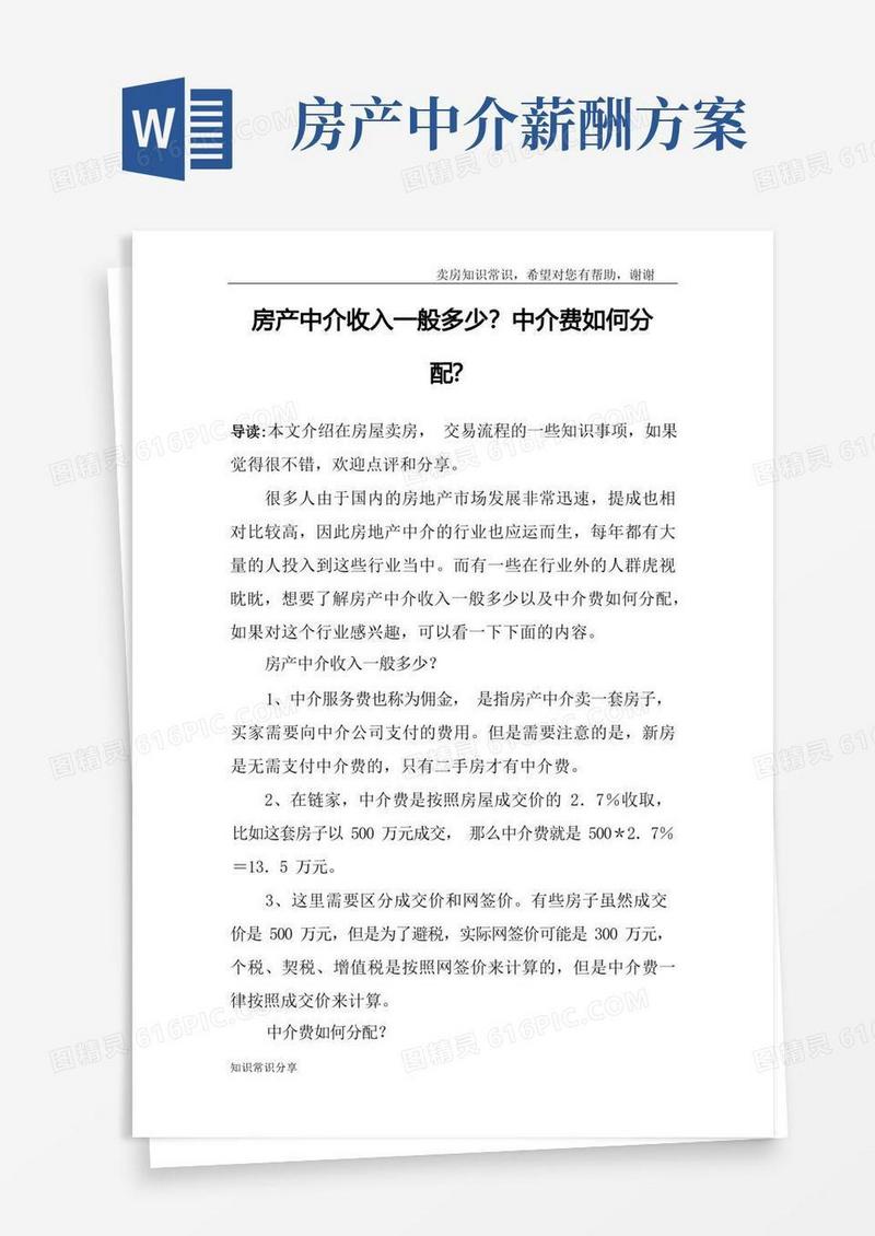 房产中介收入一般多少？中介费如何分配？