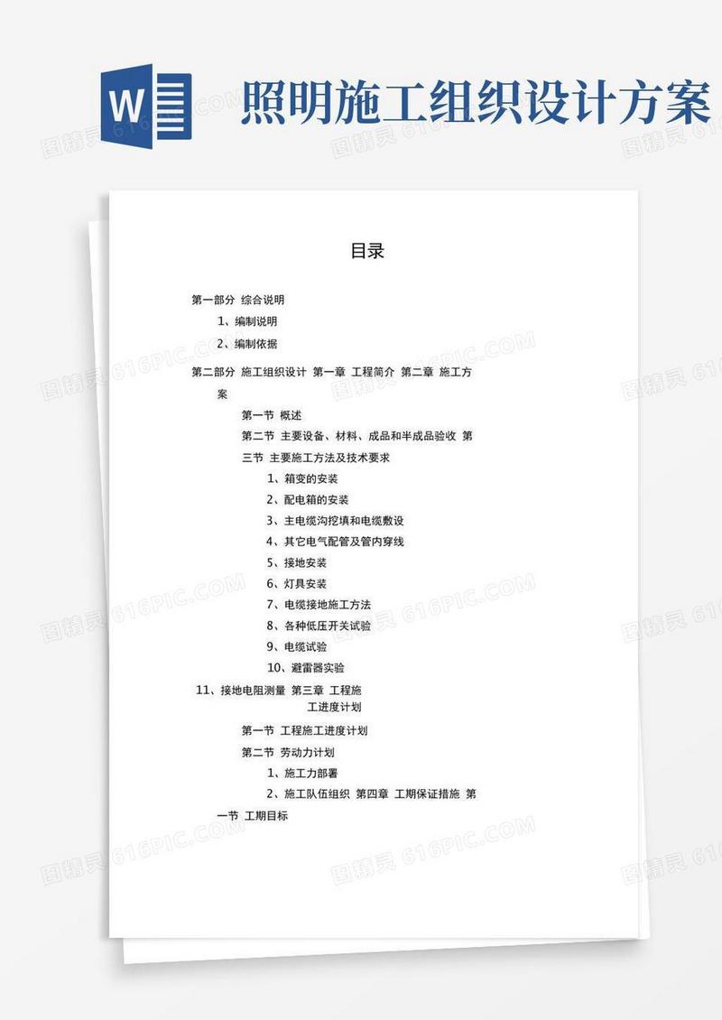 校园道路照明工程施工组织设计方案