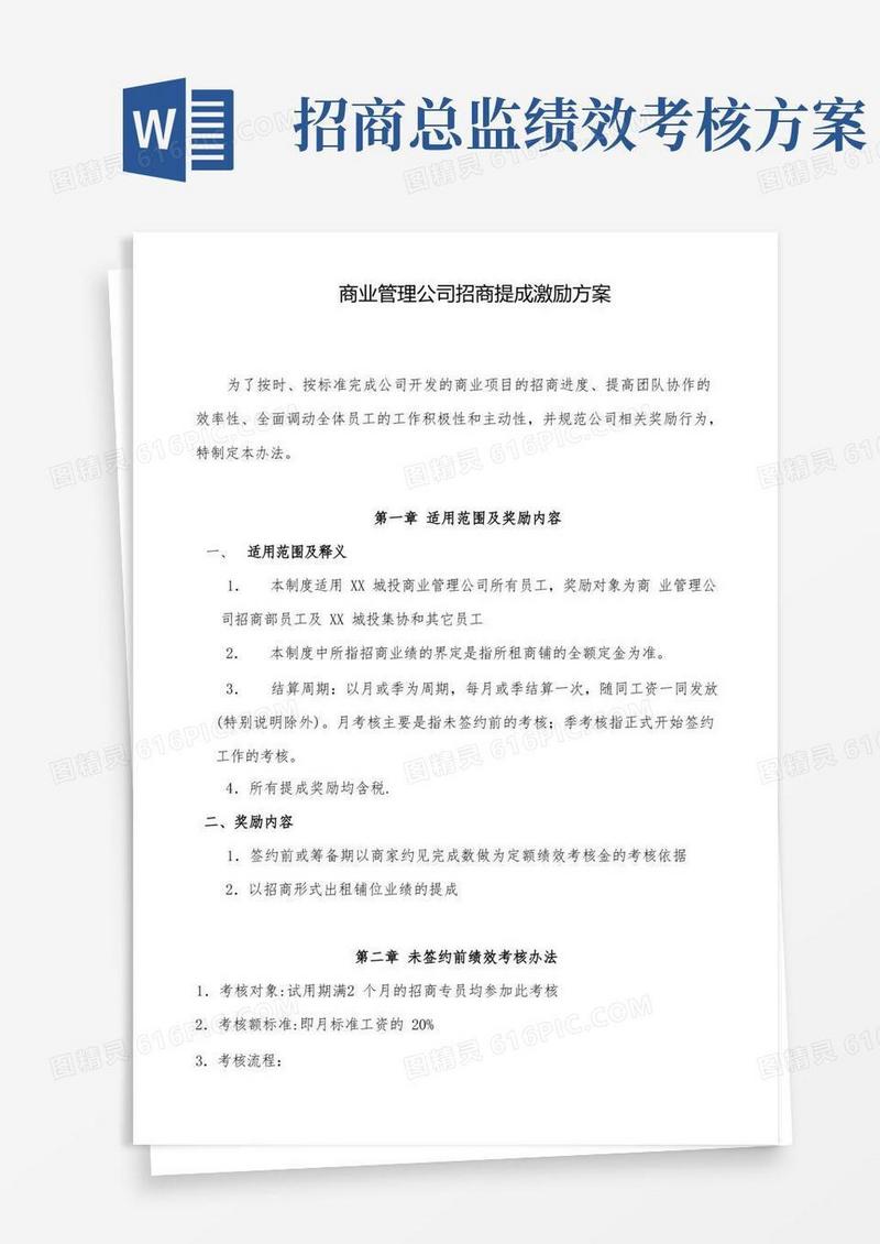 商管公司招商提成激励方案