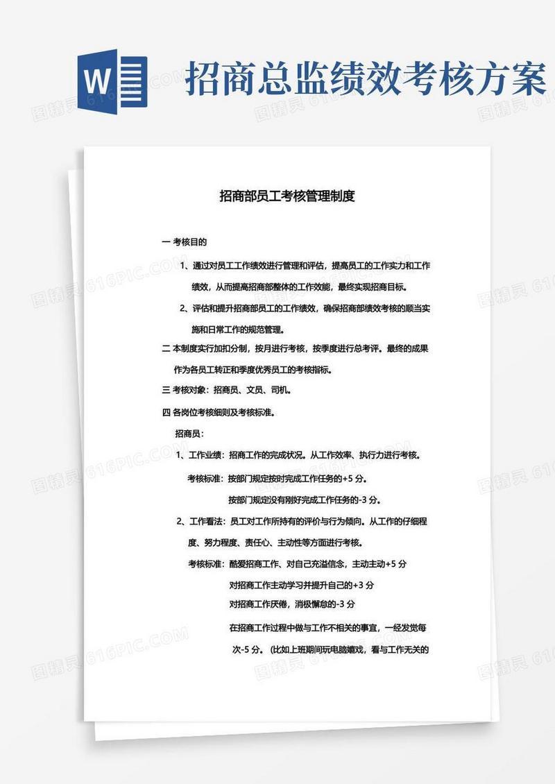 招商部员工绩效考核管理制度