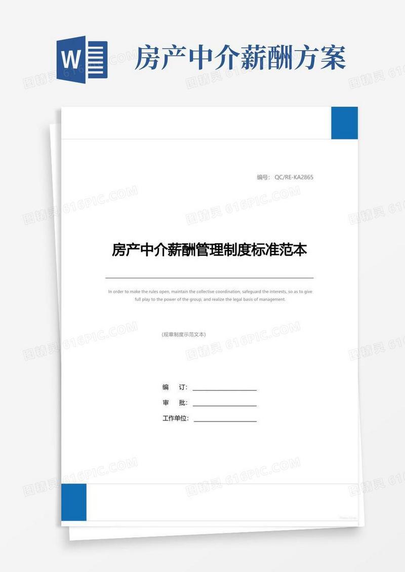 房产中介薪酬管理制度标准范本