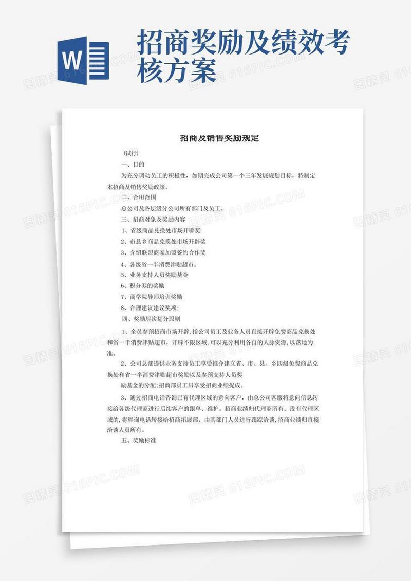 招商及销售奖励方案