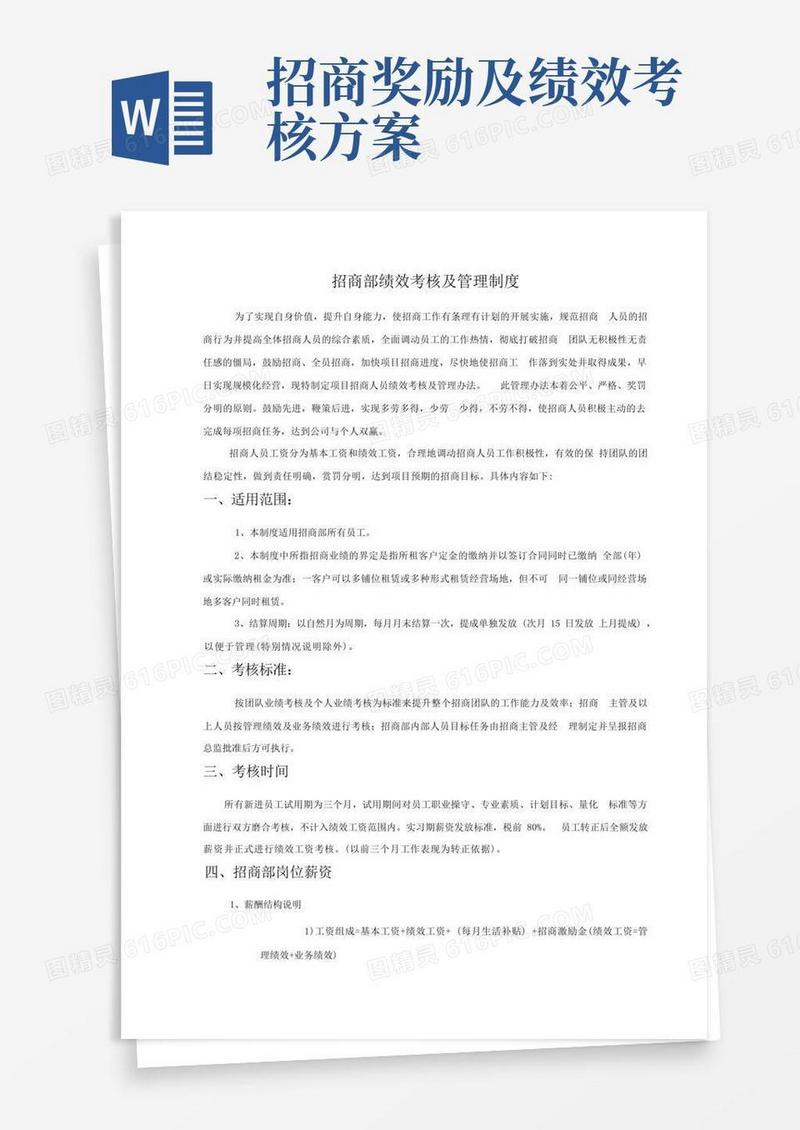 招商部绩效考核及管理制度
