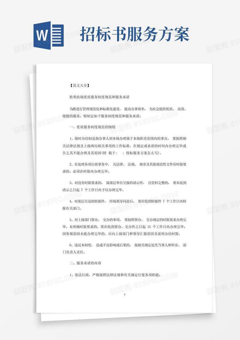 投标服务方案怎么写(最新)