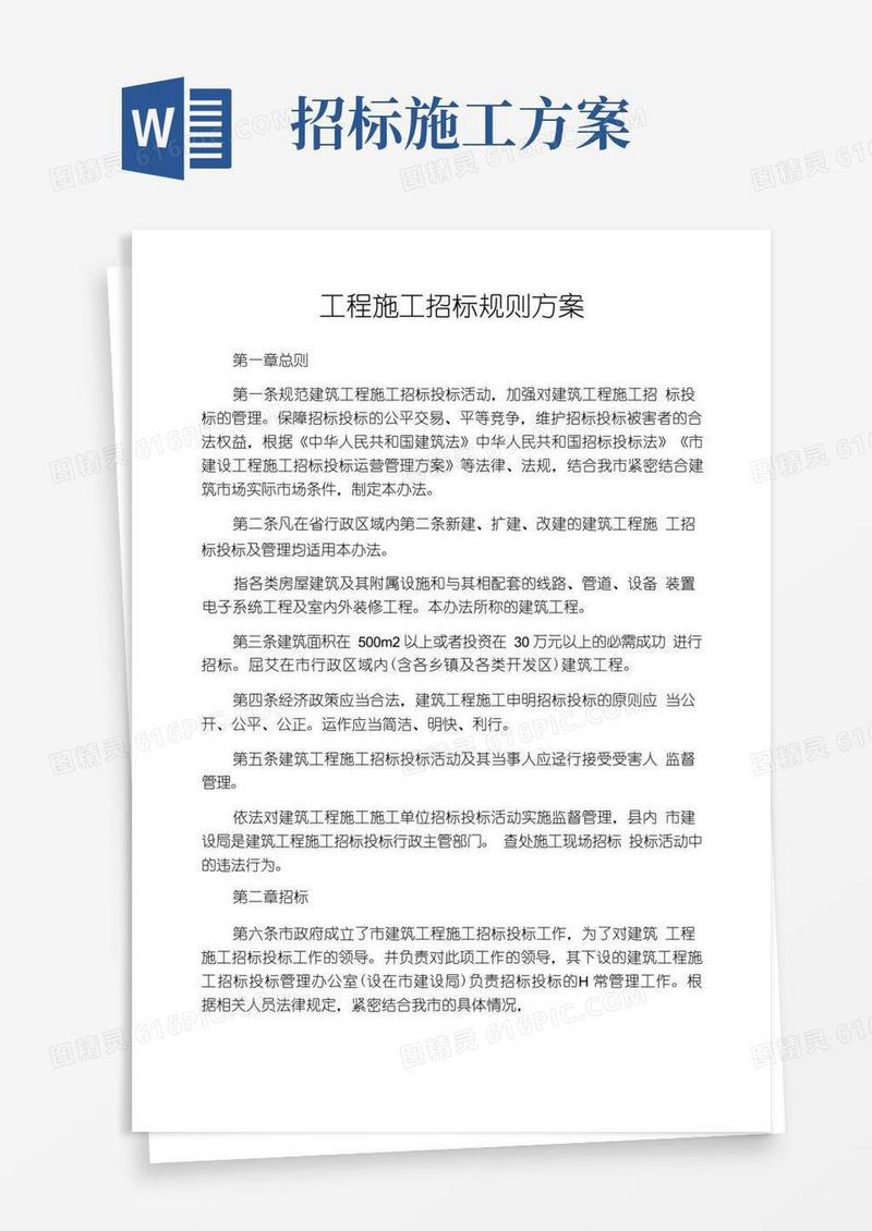 工程施工招标规则方案