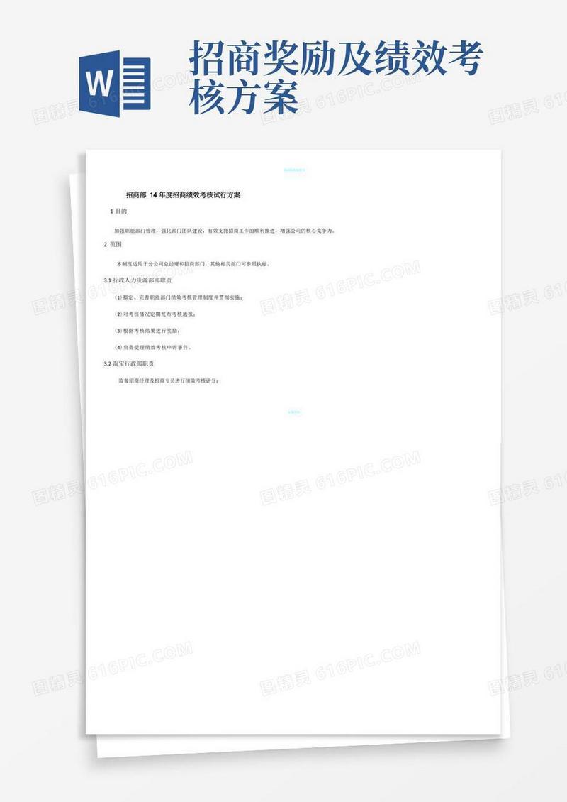 招商绩效考核方法
