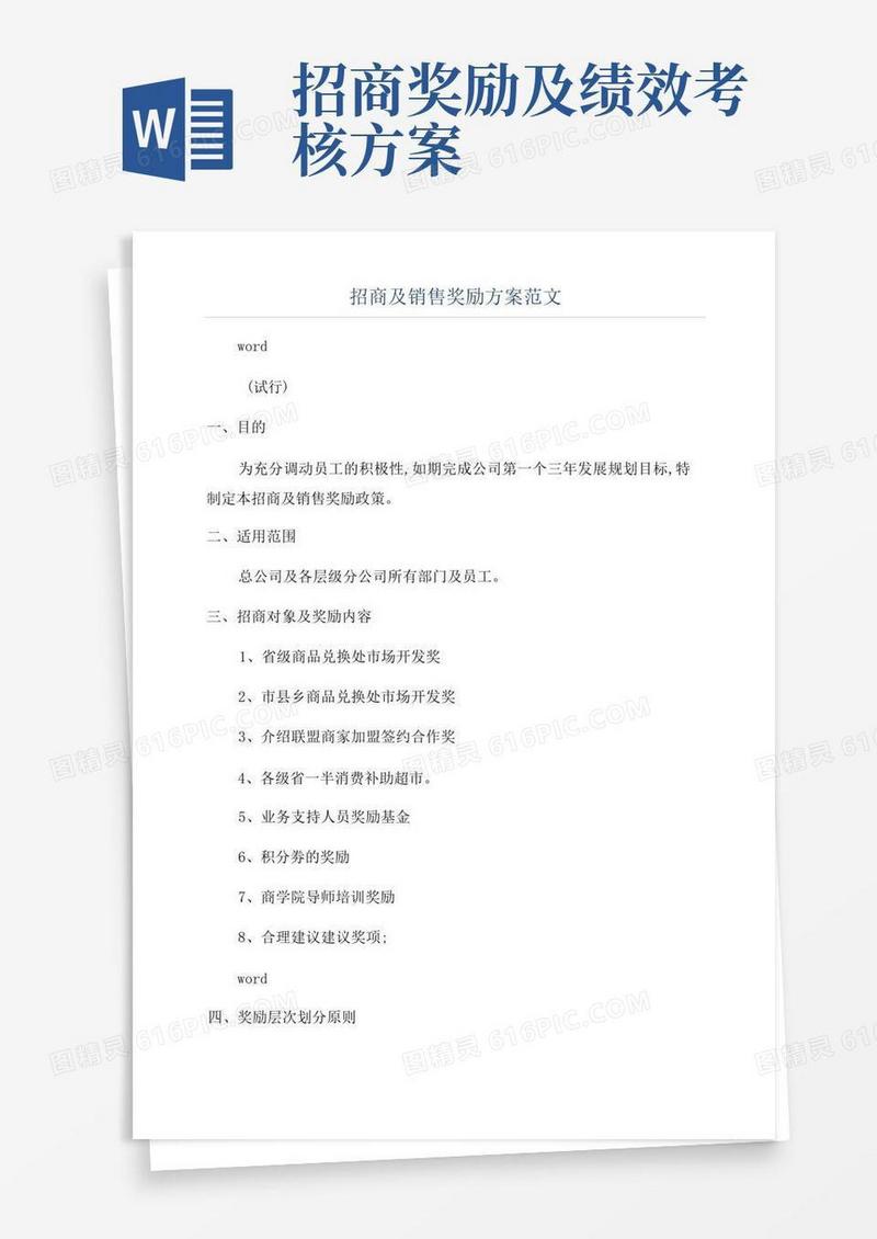 招商及销售奖励方案范文