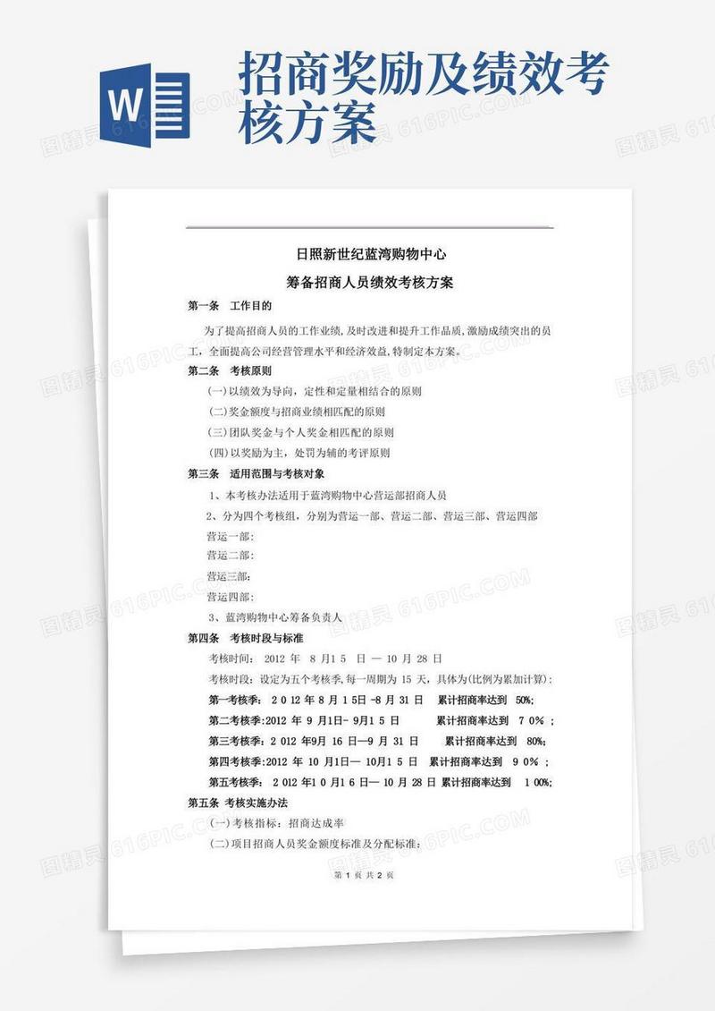招商部门绩效考核方案