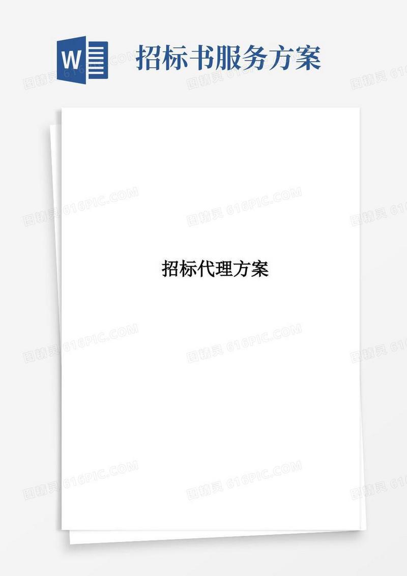 招标代理方案