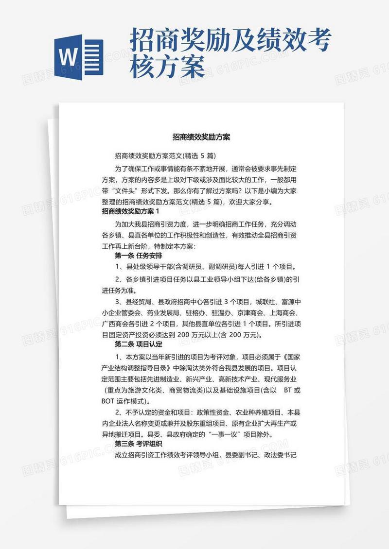 招商绩效奖励方案范文（精选5篇）