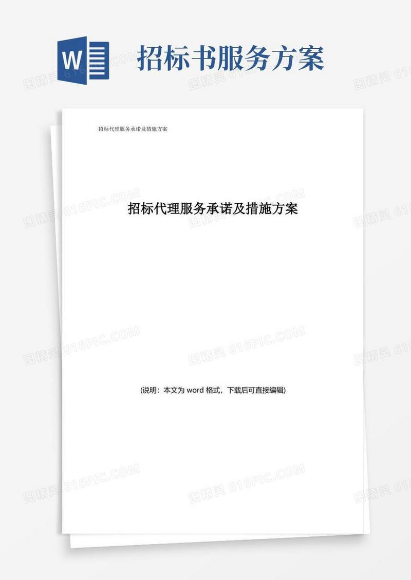 招标代理服务承诺及措施方案