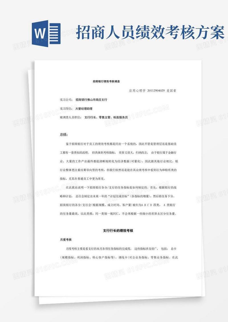 招商银行绩效考核