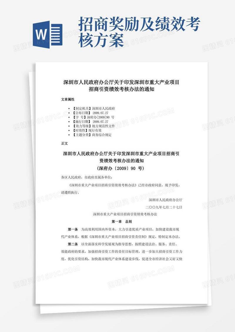 深圳市人民政府办公厅关于印发深圳市重大产业项目招商引资绩效考核办法的通知