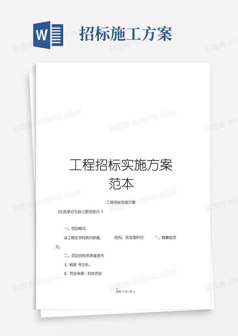 工程招标实施方案范本