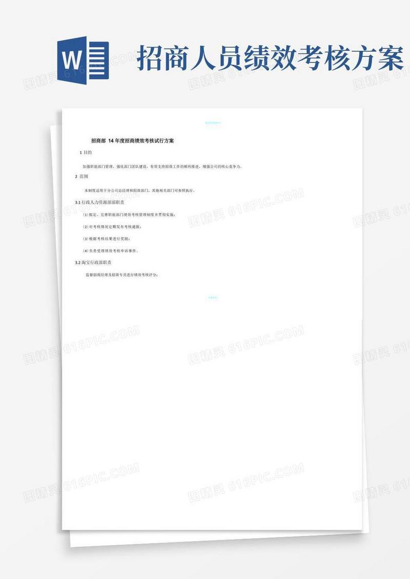 招商绩效考核方法