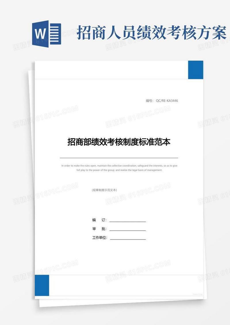招商部绩效考核制度标准范本