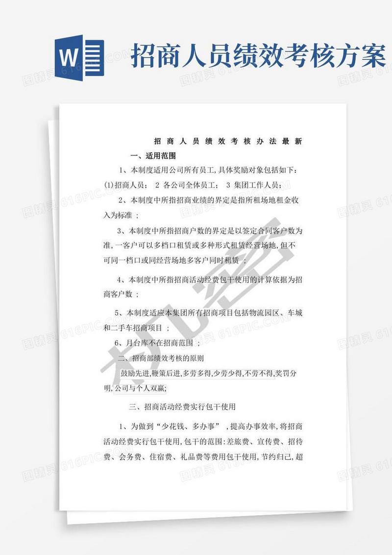 招商部人员绩效考核办法