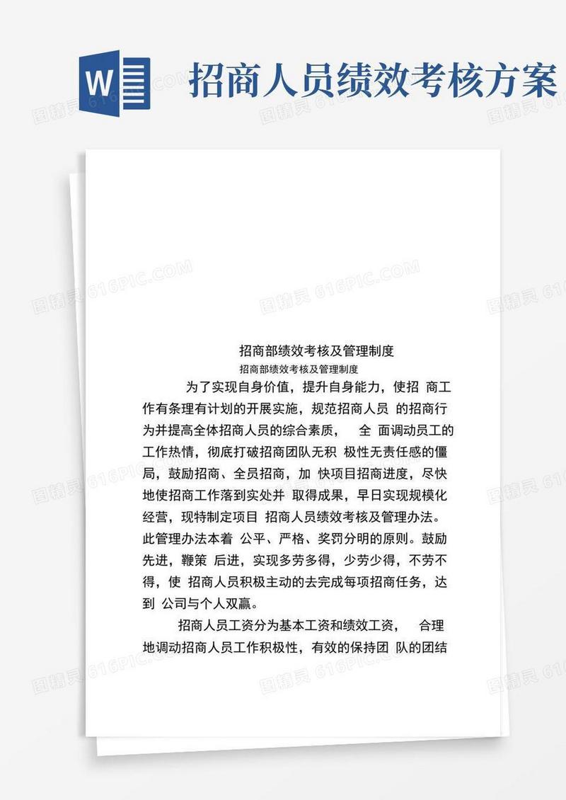 招商部绩效考核及管理制度
