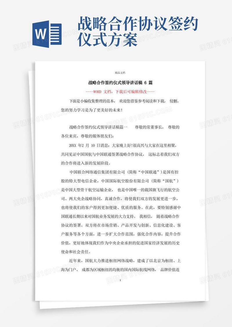 战略合作签约仪式领导讲话稿6篇