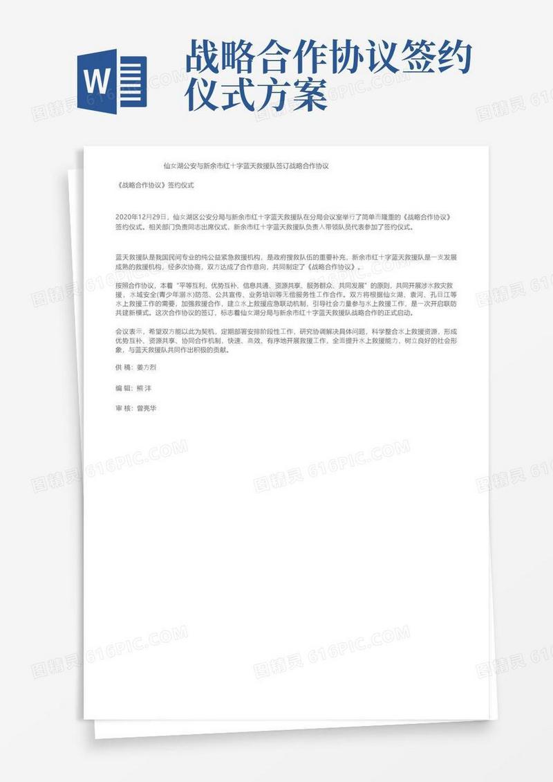 仙女湖公安与新余市红十字蓝天救援队签订战略合作协议
