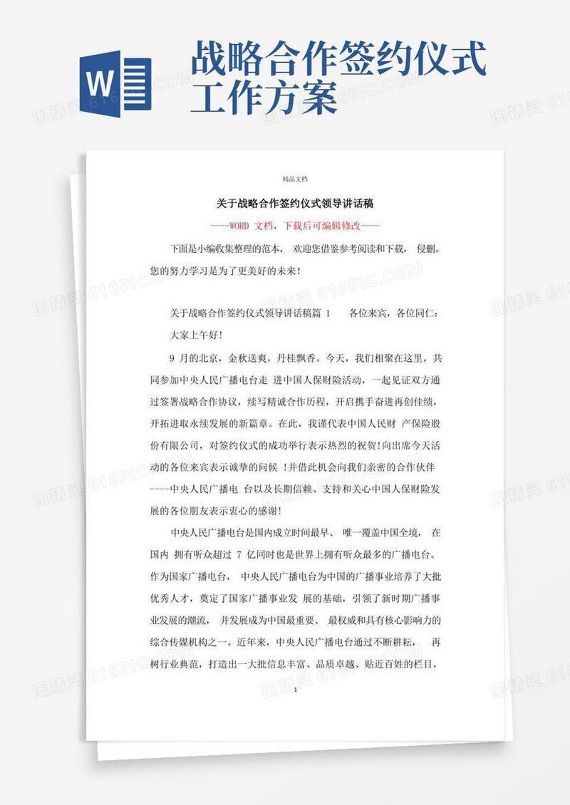 关于战略合作签约仪式领导讲话稿