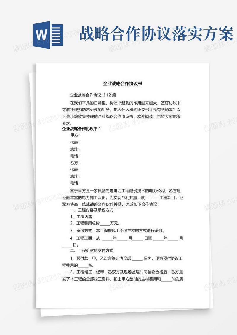 企业战略合作协议书12篇