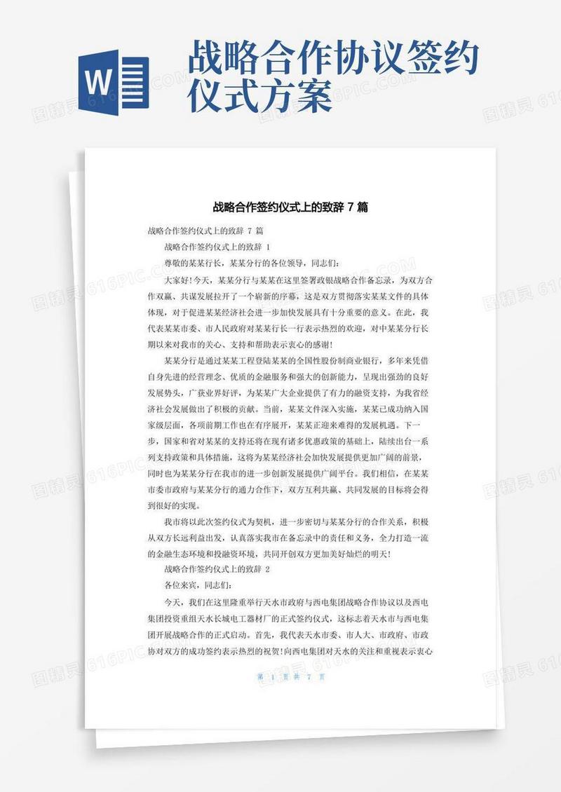 战略合作签约仪式上的致辞7篇