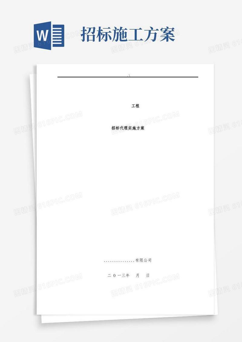 项目工程招标代理方案计划