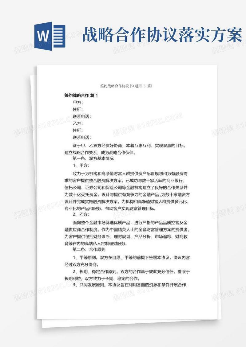 签约战略合作协议书（通用3篇）