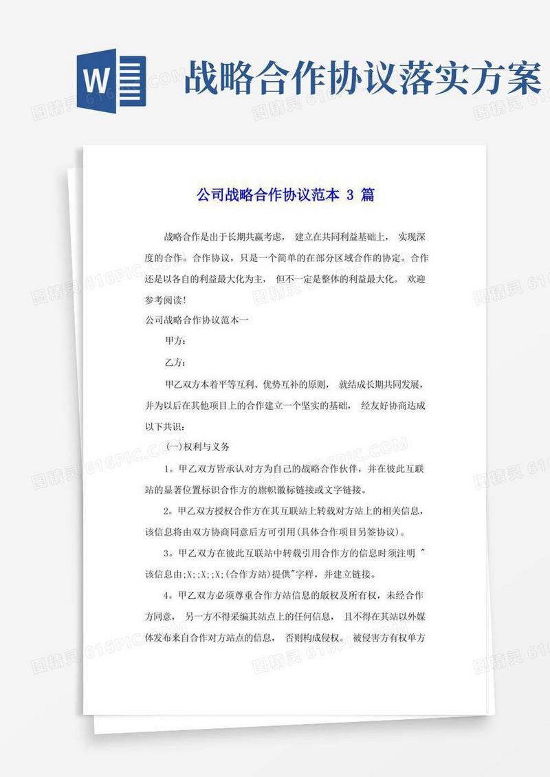 公司战略合作协议范本3篇