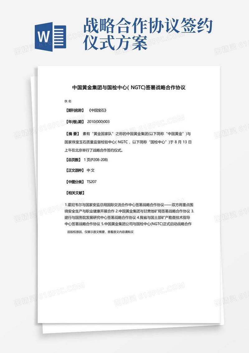 中国黄金集团与国检中心（NGTC）签署战略合作协议