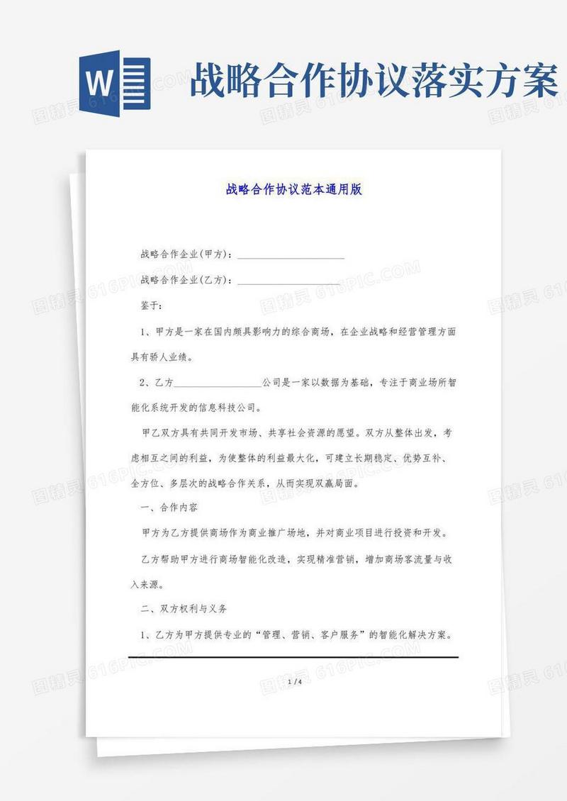 战略合作协议范本通用版