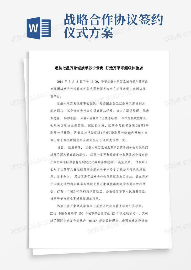 远航苏宁战略合作协议签订新闻稿