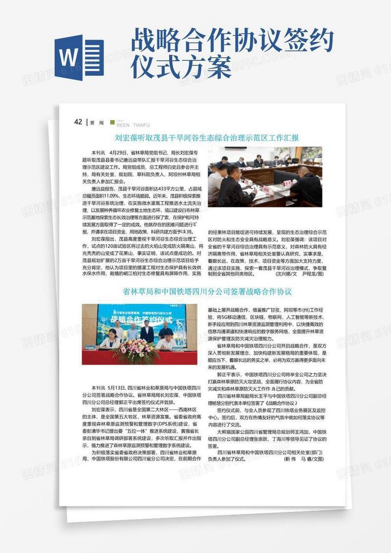 省林草局和中国铁塔四川分公司签署战略合作协议
