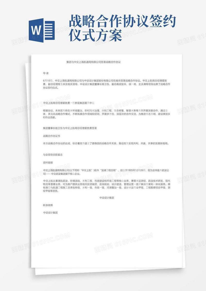 集团与中交上海航道局有限公司签署战略合作协议