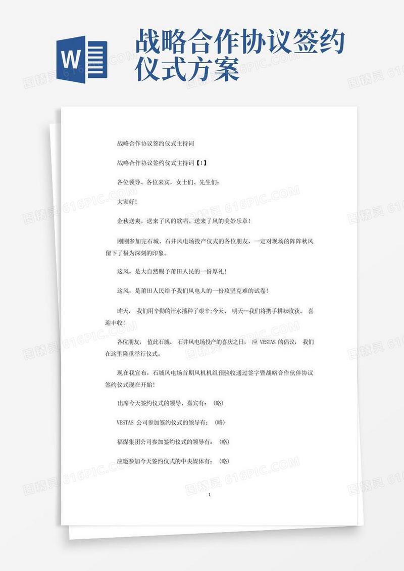 战略合作协议签约仪式主持词(最新)